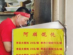 -阿麟馄饨(延长路店)