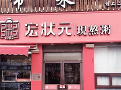 -宏状元现熬粥·京味菜(黄寺大街店)