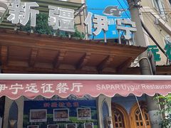 -新疆伊宁远征餐厅