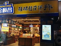 门面-金顺昌桂林桂花伴手礼(正阳一店)