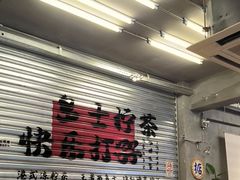 -孖记茶档·热腾茶餐(江南西plus店)
