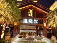 -胤隆汇(萧山店)