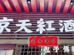 -京天红酒家(虎坊路店)