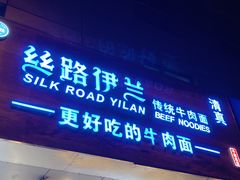 -丝路伊兰·兰州牛肉面(牛街总店)