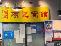 -项记面馆(明瓦廊店)
