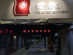-横店电影城(王府井店)