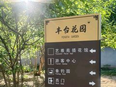 -丰台花园