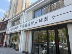-齐齐哈尔小炉匠炭火烤肉(西红门店)