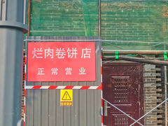 -喜卷·烂肉卷饼(广渠门店)