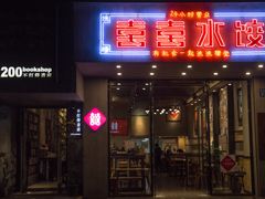 -喜喜水饺