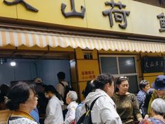 门面-文山荷鲜居(翠湖店)