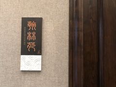-京杭上院·河景花园餐厅·杭帮菜名店