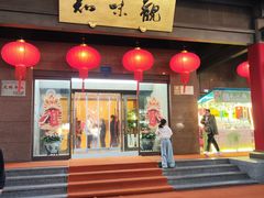 -知味观(湖滨店)