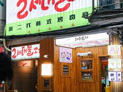-馥二代韩式烤肉 2세대 불고기(喷水池店)