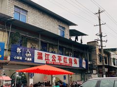 门面-温江公平红烧兔(总店)