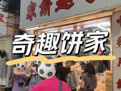 -奇趣饼家