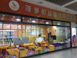 -菠萝树益智玩具体验馆(欧亚卖场店)