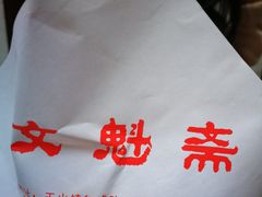 -文魁斋