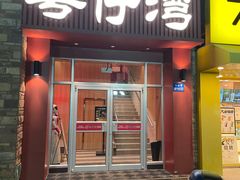 门面-粤仔湾砂锅粥(金太湖店)