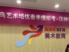 -缤纷鸟美术书法(汉神购物广场校区)