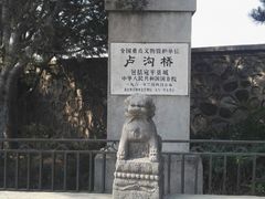 -卢沟桥文化旅游区