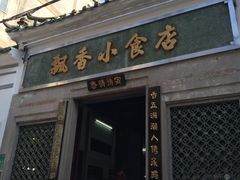 门面-飘香小食店(国平路店)