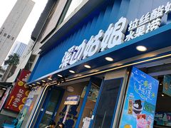 -溪边姑娘·拉丝酸奶水果捞(春熙路店)