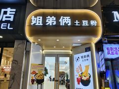 -姐弟俩土豆粉(长沙药王街店)