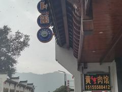 -黄牛肉馆·皖南土菜