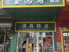 -宝圆斋清真糕点·蛋糕