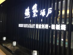 门面-梅筑·创意料理(王府井百货店)