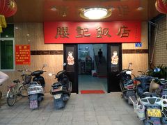 门面-腰记饭店(龙源路店)