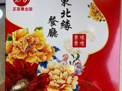 -东北缘餐厅(兰埔路店)