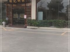 -联记饼家(S82佛山一环高速辅路店)