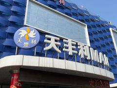 -天丰利生活MALL(和平里店)