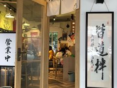 门面-皆道拌麻辣烫·麻辣拌