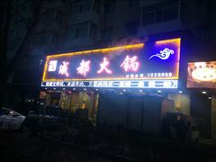 -成都火锅(友谊店)