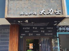 门面-韩国料理大力士(屏风街店)