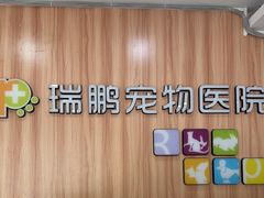 -瑞鹏·疫苗·绝育·宠物医院(广九店)