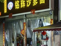 -铭辉沙嗲面(新街商业城店)