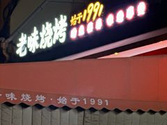 -老味烧烤(总店)