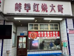 -阿财老铺·老蚌埠龙虾城(华夏总店)