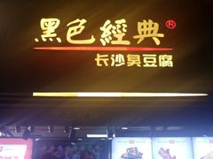 门面-黑色经典臭豆腐·湖南特产(步行街店)