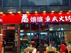 -憨孃孃·重庆老火锅(红山黑金店)