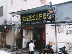 门面-红星光发煲仔饭(大石街店)