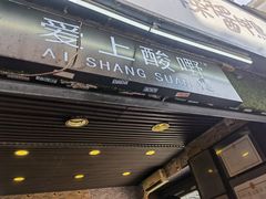 门面-爱上酸嘢