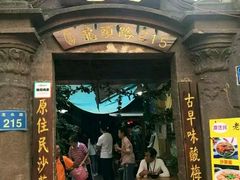 门面-老宅原住民沙茶面精品小吃(龙头路店)