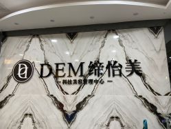 -DEM缔怡美科技美容