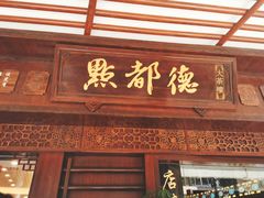 门面-点都德(大茶楼店)