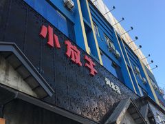 门面-小放牛炒菜馆(三丰店)